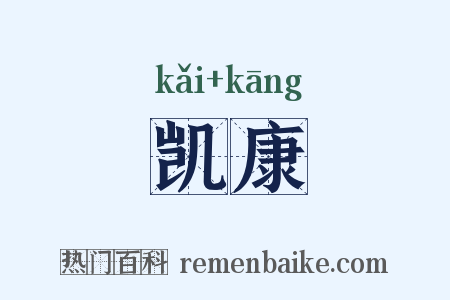 凯康是什么意思的图片